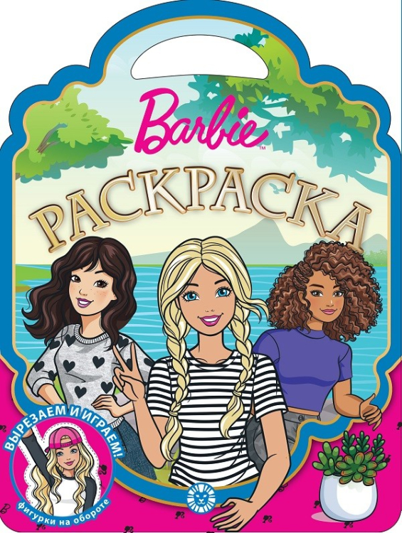 Раскраска-сумочка Барби. N РСУ 2116. Раскраска-сумочка