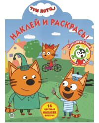Три Кота. N НР 2032. Наклей и раскрась!