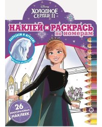 Холодное сердце 2. N НРПН 2018. Наклей и раскрась по номерам
