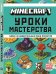 Minecraft. Уроки мастерства. Первое знакомство