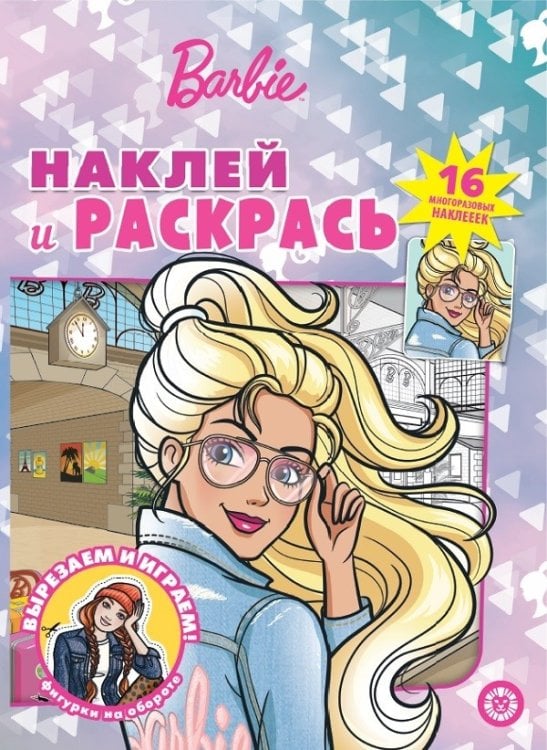 Барби. N НР 2102 . Наклей и раскрась!