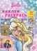 Барби. N НР 2102 . Наклей и раскрась!