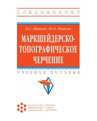 Маркшейдерско-топографическое черчение