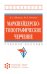 Маркшейдерско-топографическое черчение