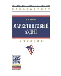 Маркетинговый аудит