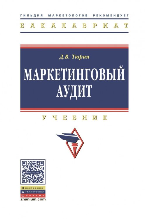 Обложка книги «Маркетинговый аудит» — Тюрин Д.В., ISBN 9785160064406