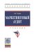 Обложка книги «Маркетинговый аудит» — Тюрин Д.В., ISBN 9785160064406