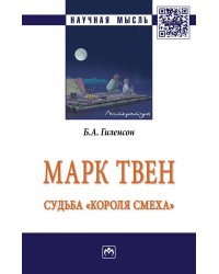 Марк Твен: судьба "короля смеха"
