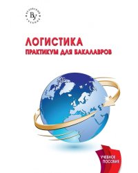 Логистика: практикум для бакалавров
