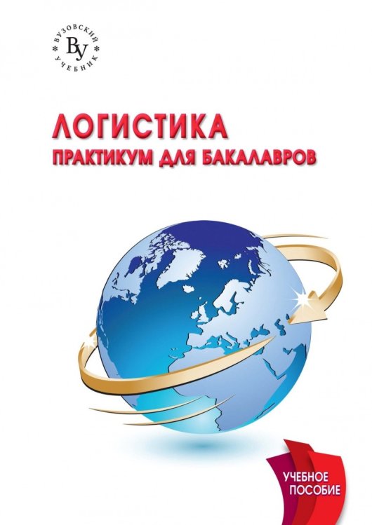 Логистика: практикум для бакалавров