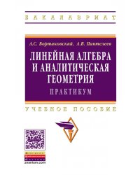 Линейная алгебра и аналитическая геометрия. Практикум