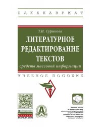 Литературное редактирование текстов средств массовой информации. Учебное пособие