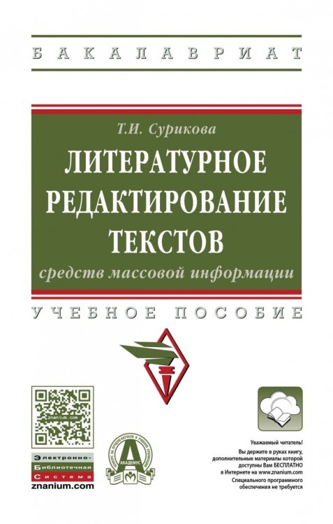Литературное редактирование текстов средств массовой информации. Учебное пособие