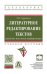 Литературное редактирование текстов средств массовой информации. Учебное пособие