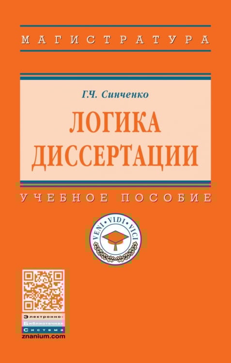 Логика диссертации