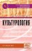 Культурология