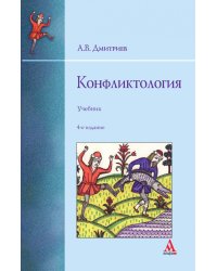 Конфликтология