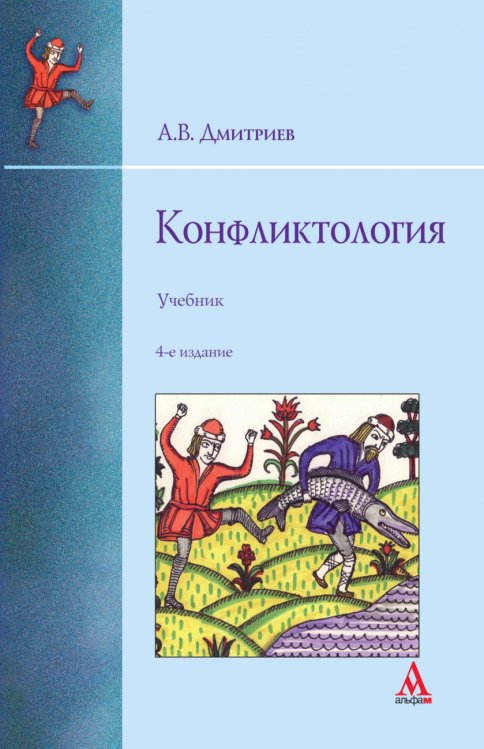 Обложка книги «Конфликтология» — Дмитриев А.В., ISBN 9785982813503
