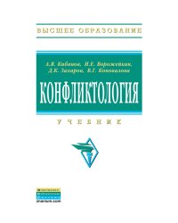 Конфликтология. Учебник