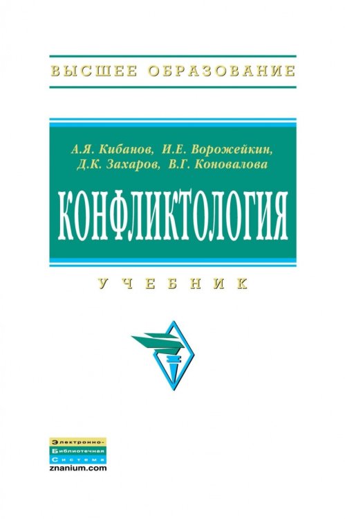 Конфликтология. Учебник