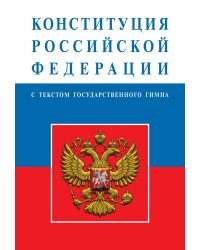 Конституция Российской Федерации