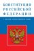 Конституция Российской Федерации