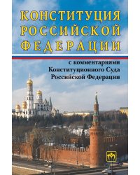 Конституция Российской Федерации с комментариями Конституционного Суда Российской Федерации