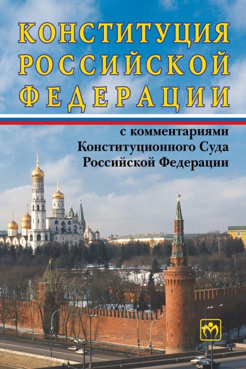 Конституция Российской Федерации с комментариями Конституционного Суда Российской Федерации