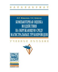Компьютерная оценка воздействия на окружающую среду магистральных трубопроводов