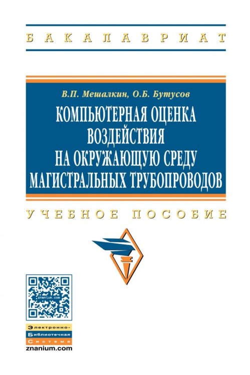 Компьютерная оценка воздействия на окружающую среду магистральных трубопроводов