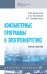 Компьютерные программы в электроэнергетике. Практикум