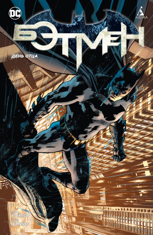 Графические романы. Сингл Бэтмен. День отца