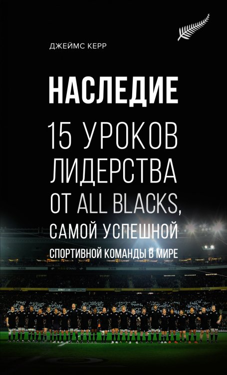 Азбука Бизнес Наследие: 15 уроков лидерства от All Blacks, самой успешной спортивной команды в мире