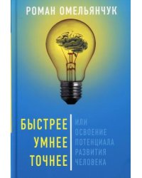 Быстрее, умнее, точнее, или освоение потенциала развития человека