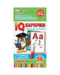 IQ карточки "М.А. Жукова. Азбука" (36 штук)