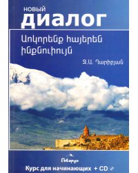 Учим армянский самостоятельно (+ CD-ROM)