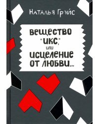 Вещество Икс, или Исцеление от любви