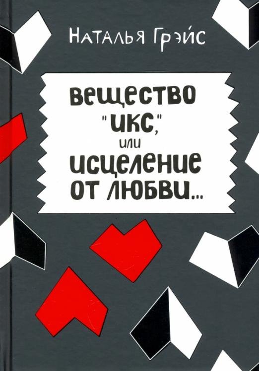 Обложка книги «Вещество Икс, или Исцеление от любви» — Грэйс Наталья Евгеньевна, ISBN 9785907289741