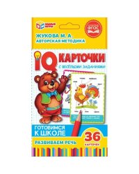 IQ карточки "М. А. Жукова. Развиваем речь" (36 штук)