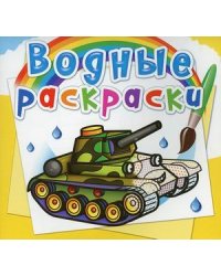 Водные раскраски "Военная техника"