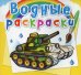 Обложка книги «Водные раскраски "Военная техника"» — Селютин И.Ю., ISBN 9789669875785