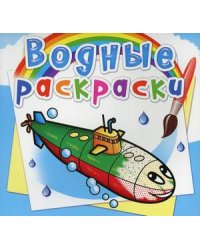 Водные раскраски "Военные корабли"