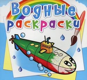 Обложка книги «Водные раскраски "Военные корабли"», ISBN 9789669875808