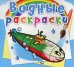Обложка книги «Водные раскраски "Военные корабли"», ISBN 9789669875808