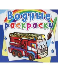 Водные раскраски "Машины-спасатели"