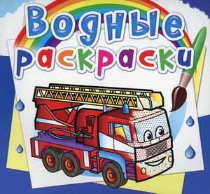 Обложка книги «Водные раскраски "Машины-спасатели"» — Селютин И.Ю., ISBN 9789669875761