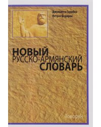 Русско-армянский переводно-толковый словарь. Около 20000 слов и словосочетаний