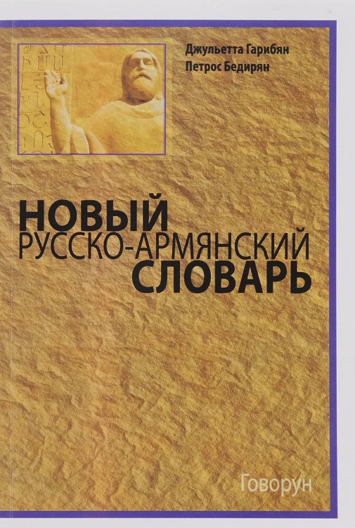 Русско-армянский переводно-толковый словарь. Около 20000 слов и словосочетаний