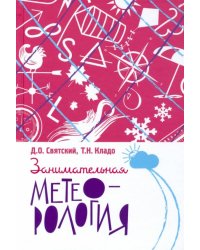 Занимательная метеорология