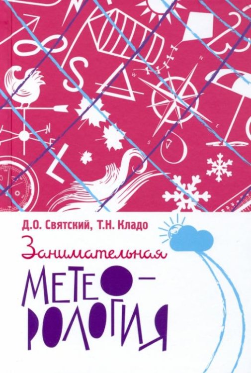Занимательная метеорология